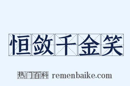 恒敛千金笑是什么意思的图片